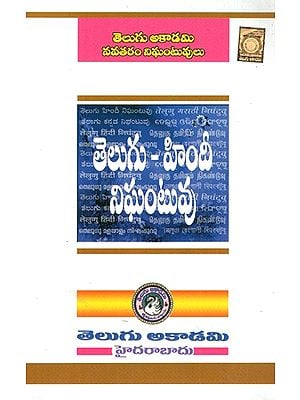 తెలుగు హిందీ డిక్షనర- Telugu Hindi Dictionary (Telugu)