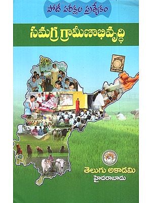 ఇంటిగ్రేటెడ్ రురల్ దేవేలోపెమేంట్ - Integrated Rural Development (Telugu)