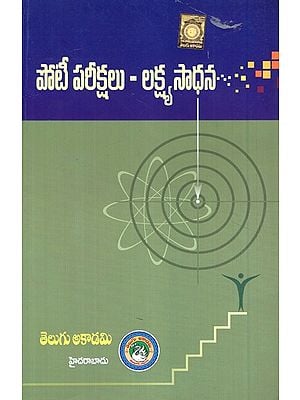 కాంపిటీటివ్ ఎక్సమినేషన్స్ అచిఎవింగ్ ది గోల్ - Competitive Examinations Achieving the Goal (Telugu)