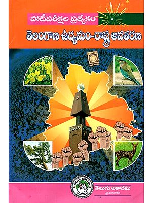 తెలంగాణ మూవ్మెంట్ స్టేట్ ఫార్మషన్ - Telangana Movement State Formation (Telugu)