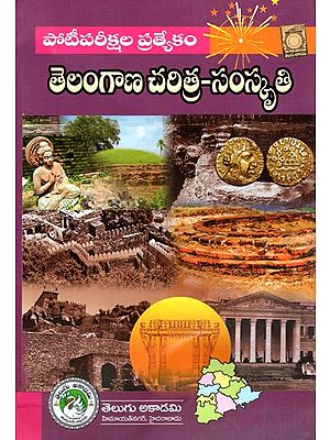 తెలంగాణ హిస్టరీ కల్చర్ - Telangana History Culture (Telugu)
