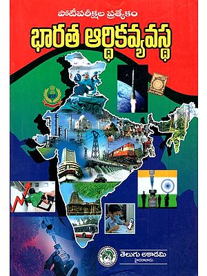 ఇండియన్ ఎకానమీ - Indian Economy (Telugu)