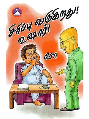 சிரிப்பு' வருகிறது! உஷார்!- 'Laughter' is Coming! Be Careful! (Tamil)