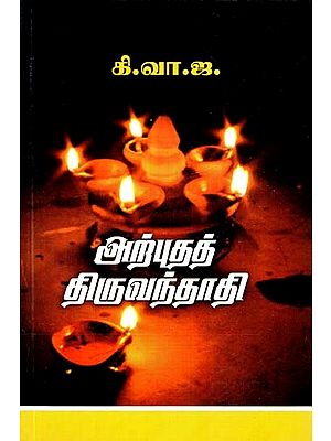 அற்புதத் திருவந்தாதி- Wonderful Thiruvanthadi (Tamil)