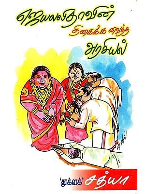 ஜெயலலிதாவின் திகைக்க வைத்த அரசியல்- Jayalalitha's Astonishing Politics (Tamil)
