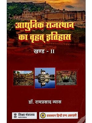 आधुनिक राजस्थान का वृहत् इतिहास: Great History of Modern Rajasthan (Volume 2)