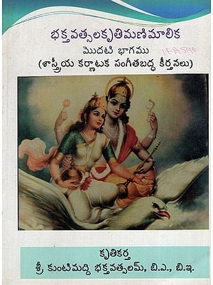 భక్తవత్సల కృతిమణిమాలిక: Bhaktavatsala Kritimanimalika in Telugu (Part-1 with Notation)
