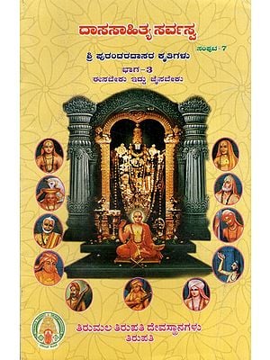 ಶ್ರೀ ಪುರಂದರದಾಸರ ಕೃತಿಗಳು: The Works of Sri Purandara Dasa in Kannada (Dasasahitya Sarvasva- Volume- 7 Part- 3)