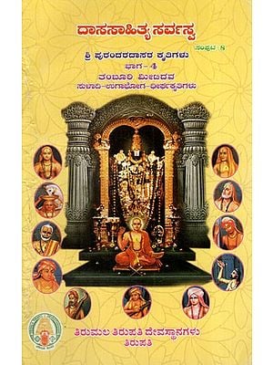 ಶ್ರೀ ವಾದಿರಾಜತೀರ್ಥರ ಕೃತಿಗಳು: Works of Sri Purandara Dasa in kannada (Dasasahitya Sarvasva- Volume- 8 Part 4)