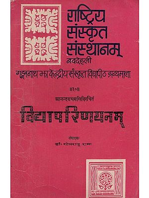 विद्यापरिणयनम्- Vidya Parinayanam by Anandaraya Makhin (An Old and Rare Book)