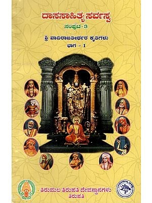 ಶ್ರೀ ವಾದಿರಾಜತೀರ್ಥರ ಕೃತಿಗಳು: Works of Sri Vadirajatirtha in Kannada (Dasasahitya Sarvasva: Volume-3 Part-1)