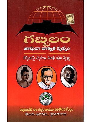 గబ్బిలం- జాసువ తాటివిక స్వప్నం -Gabbilam- Jasuva Tativika Swapnam (Telugu)