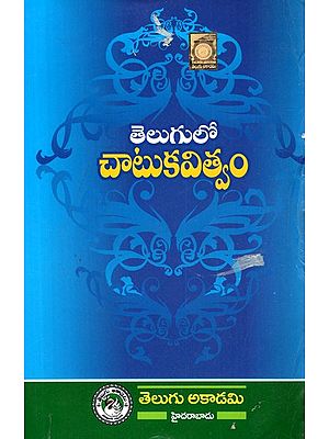 తెలుగు కాటు కవితావము- Telugu Catu Kavitawamu (Telugu)
