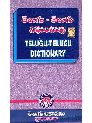 తెలుగు తెలుగు నిఘంటువు- Telugu Telugu Dictionary (Telugu)