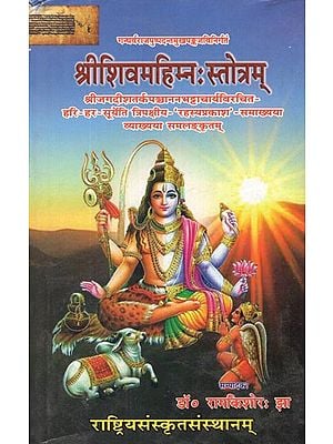 श्रीशिवमहिम्नः स्तोत्रम्- Sri Siva Mahimnah Stotram (Jagadisa Tarkapancanana Bhattacarya Viracita Hari-Har-Surya-Paksiya 'Rahasyaprakasa Commentry)