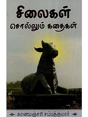 சிலைகள் சொல்லும் கதைகள்- Kathai Sollum Silaigal (Tamil)