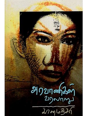 அரவாணிகள் வரலாறு- History of Aravanis (Tamil)