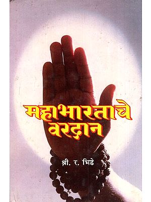 महाभारताचे वरदान: Mahabhartache Vardhan; Part-1 in Marathi (An Old & Rare Book)