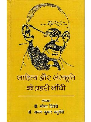 साहित्य और संस्कृति के प्रहरी गाँधी: The Sentinel of Literature and Culture Gandhi