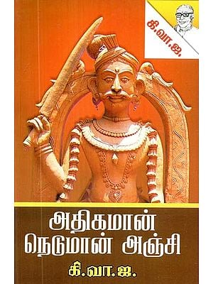 அதிகமான் நெடுமான் அஞ்சி- Afraid of Neduman (Tamil)