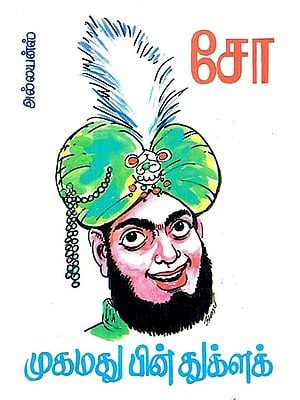 முகமது பின் துக்ளக்- Muhammad Bin Tughluq (Tamil)