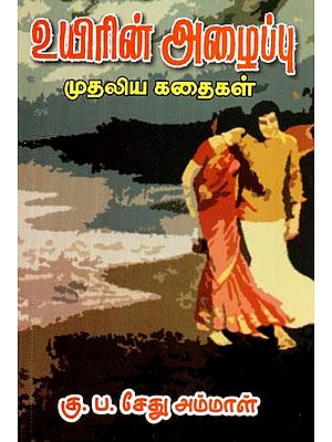 உயிரின் அழைப்பு: முதலிய கதைகள்- Uyirin Alaippu: Mutaliya Kathaigal (Tamil)