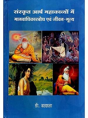 संस्कृत आर्ष महाकाव्यों में मानवाधिकारबोध एवं जीवन-मूल्य- Human Rights and Values of Life in Sanskrit Arsha Epics