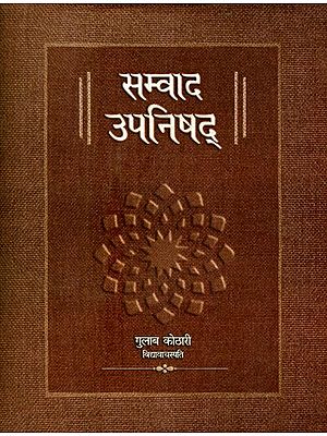 सम्वाद उपनिषद्- Samvada Upanishad (Doctrine of Communication)