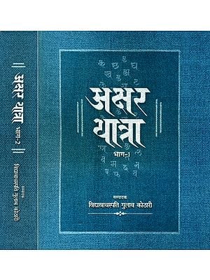 अक्षर यात्रा- Akshar Yatra: Letter Journey (Set of 2 Volumes)