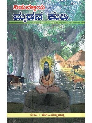 ನಿಡುವಳ್ಳಿಯ ಮೃದಾನ ಕುಡಿ- Niduvalliya Mrudana Kudi (Kannada)