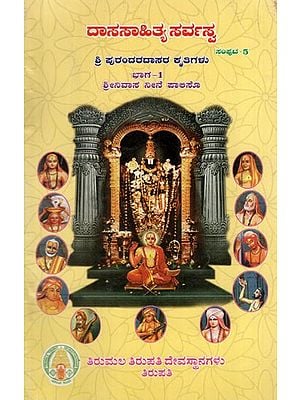 ಶ್ರೀ ಪುರಂದರದಾಸರ ಕೃತಿಗಳು:Sri Purandara Dasara Kruthigalu- 1 in Kannada (Dasa Sahitya Sarvasva- Volume- 5)