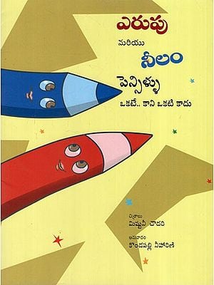ఎరుపు మరియు నీలం పెన్సిళ్ళు: The Red and Blue Pencils- The Same But Not the Same (Telugu)