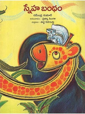 స్నేహ బంధం: Sneha Bandham (Telugu)