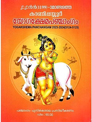 യോഗക്ഷേമപഞ്ചാംഗം: Yogakshema Panchangam 2023-2024 (Malayalam)