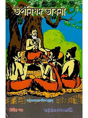 উপনিষদ্ ভাবনা- Upanisad Bhabna Part- 2 (Bengali)