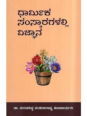 ಧಾರ್ಮಿಕ ಸಂಸ್ಕಾರಗಳಲ್ಲಿ ವಿಜ್ಞಾನ- Dharmika Samskaragalalli Vijnana (Kannada)
