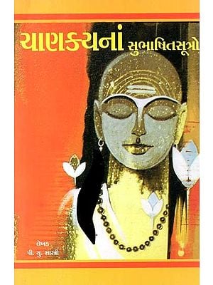 ચાણક્યનાં સુભાષિતસૂત્રો: Chanakya Subhashita Sutra In Gujarati