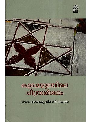 കളമെഴുത്തിലെ ചിത്രദർശനം- Kalamezhuthile Chithradarsanam (Malayalam)