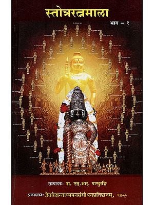 स्तोत्ररत्नमाला: Stotra Ratnamala Part-1 (Collection of Stotras)