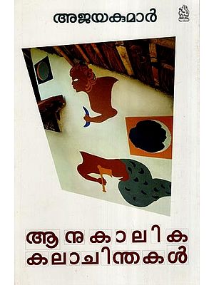 ആനുകാലിക കലാചിന്തകൾ- Contemporary Art Thoughts (Malayalam)