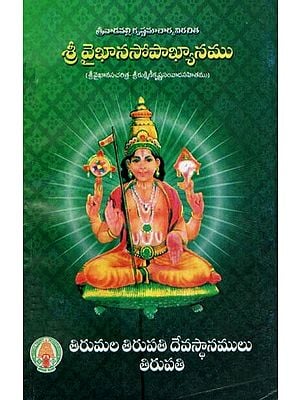 శ్రీ వైఖానసోపాఖ్యానము- Sri Vaikhanasopakhyanamu (Telugu)