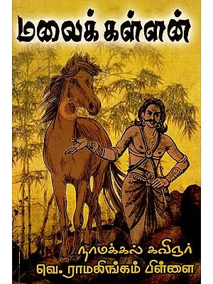 மலைக் கள்ளன்: நாவல்- The Mountain Thief: A Novel (Tamil)