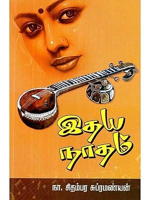 இதய நாதம்- Itaya Natam (Tamil)