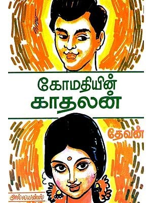 கோமதியின் காதலன்- Lover of Gomati (Tamil)