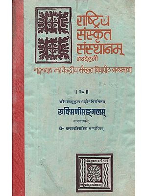 रुक्मिणीमङ्गलम् (रुक्मिणी विवाह वर्णनपरं महाकाव्यम्)- Rukmini Mangalam- A Sanskrit Kavya Composed by Balamukunda Bhatta (An Old and Rare Book)