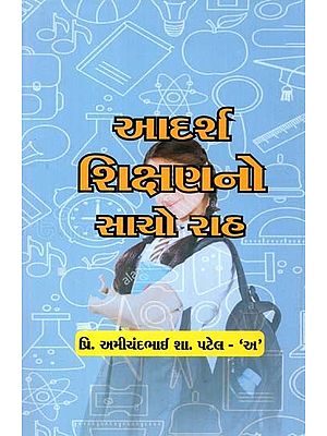આદર્શ શિક્ષણનો સાચો રાહ: Aadarsh Shikshanno Sacho Raat In Gujarati
