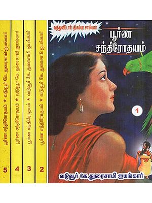 பூர்ண சந்திரோதயம்- Purna Cantirotayam (Set of 5 Volumes in Tamil)