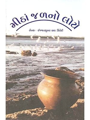 મીઠાં જળનો લોટો: Mitha Jalno Loto - Short Story Collection In Gujarati