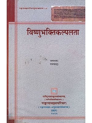 विष्णुभक्तिकल्पलता (श्रीमहीधरविरचितया टीकया समेता)- Vishnu Bhakti Kalpalata by Purusottam With Commentary of Mahidhar