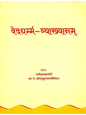 वेदधर्म्म व्याख्यानम्- Veda Dharma Vyakhyana